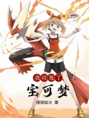 33小说网 我收服了宝可梦
