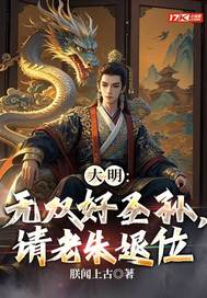 33小说网 大明：无双好圣孙，请老朱退位