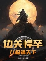 33小说网 边关悍卒：八极镇天下
