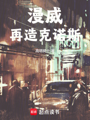 33小说网 漫威：再造克诺斯