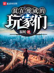 33小说网 混在漫威的玩家们