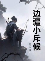 33小说网 边疆小斥候
