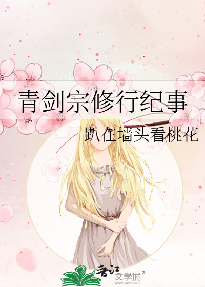33小说网 青剑宗修行纪事