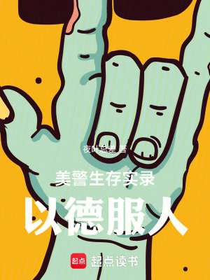 33小说网 美警生存实录：以德服人