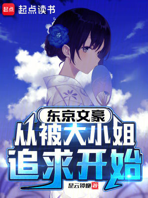 33小说网 东京文豪，从被大小姐追求开始