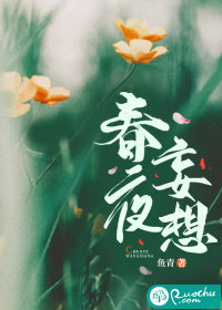 33小说网 春夜妄想