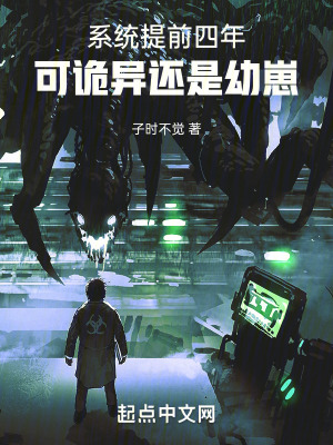 33小说网 系统提前四年，可诡异还是幼崽
