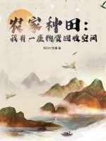 33小说网 农家种田：我有一座物资回收空间
