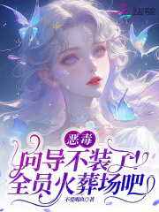 33小说网 恶毒向导不装了，全员火葬场吧