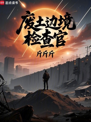33小说网 废土边境检查官