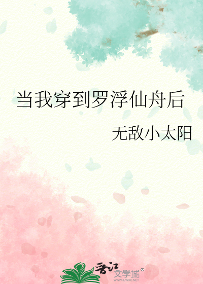 33小说网 当我穿到罗浮仙舟后