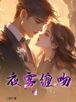33小说网 夜雾缠吻
