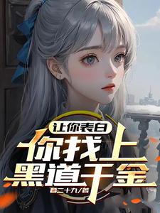 33小说网 让你表白，你找上黑道千金？
