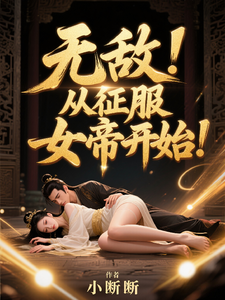 33小说网 无敌，从征服女帝开始！