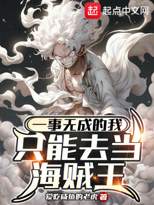 33小说网 一事无成的我只能去当海贼王