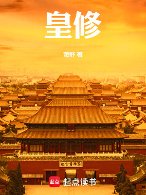 33小说网 皇修