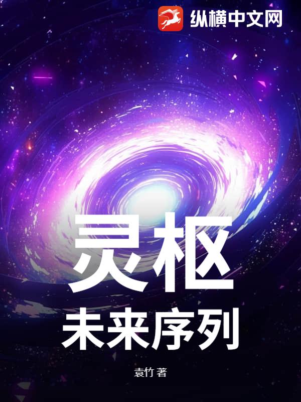 33小说网 灵枢：未来序列