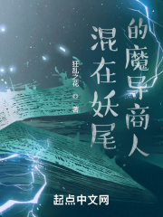 33小说网 混在妖尾的魔导商人