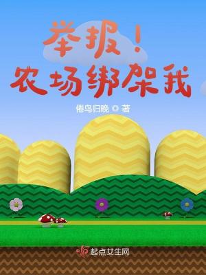 33小说网 举报！农场绑架我