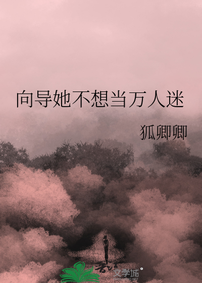 33小说网 向导她不想当万人迷