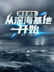 33小说网 领主求生：从深海基地开始