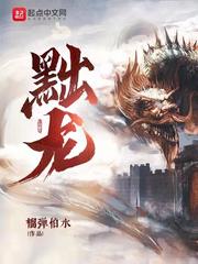 33小说网 黜龙
