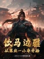33小说网 饮马边疆，从塞北一小卒开始