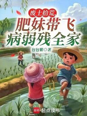 33小说网 废土拾荒，肥妹带飞病弱残全家