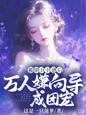 33小说网 和哨兵共感后，万人嫌向导成团宠