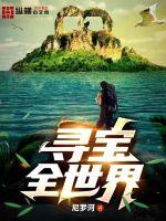 33小说网 寻宝全世界