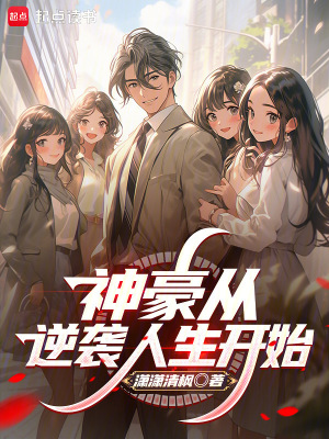 33小说网 神豪从逆袭人生开始