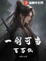 33小说网 一剑可当百万仙