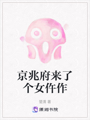 33小说网 京兆府来了个女仵作