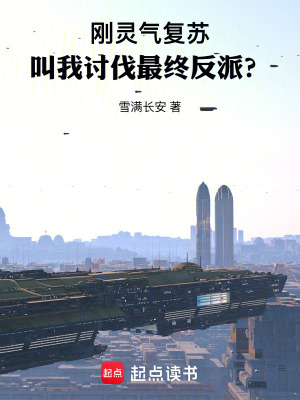 33小说网 刚灵气复苏，叫我讨伐最终反派？