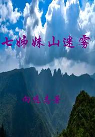 33小说网 七姊妹山迷雾