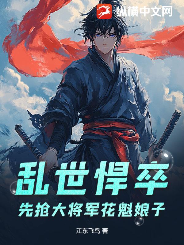 33小说网 乱世悍卒，先抢大将军花魁娘子