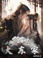 33小说网 乱世大东家