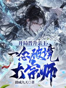 33小说网 开局晋升亲王，一念破境大宗师