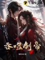 33小说网 吞噬剑帝