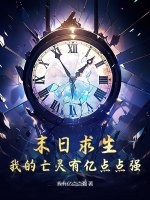 33小说网 末日求生，我的亡灵有亿点点强！