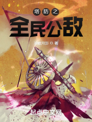 33小说网 塔防之全民公敌