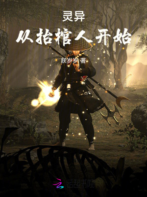 33小说网 灵异：从抬棺人开始