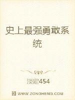 33小说网 史上最强勇敢系统