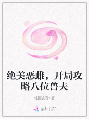 33小说网 绝美恶雌，开局攻略八位兽夫