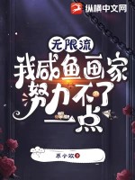 33小说网 无限流：我咸鱼画家努力不了一点