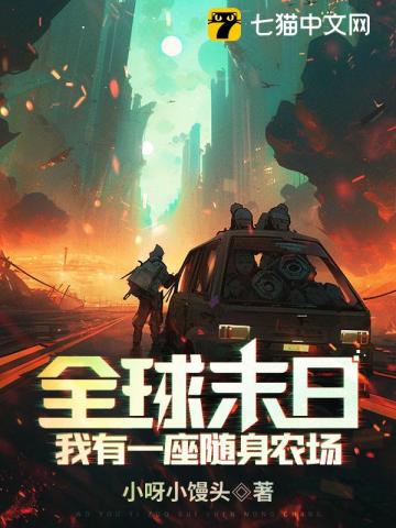 33小说网 全球末日：我有一座随身农场！