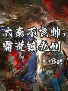 33小说网 大秦不良帅，霸道镇九州