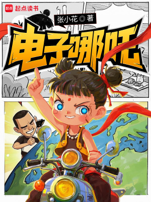 33小说网 电子哪吒