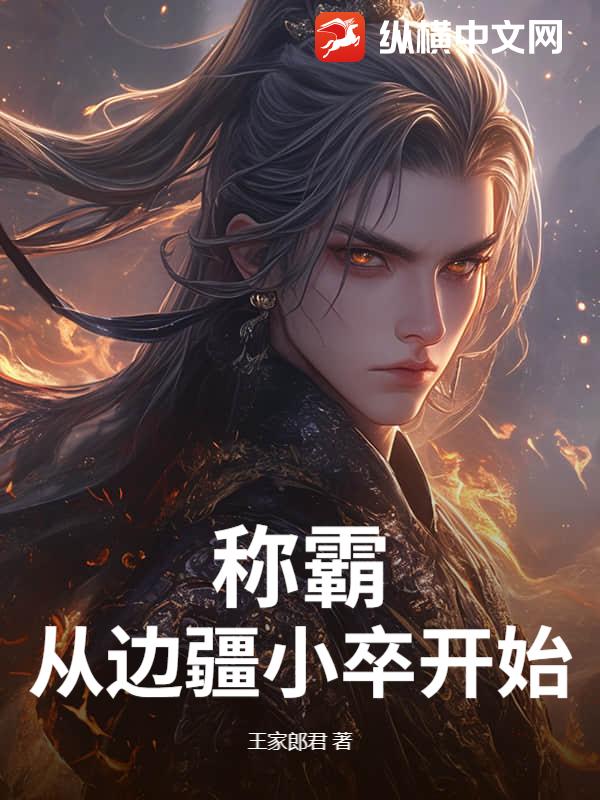 33小说网 称霸从边疆小卒开始