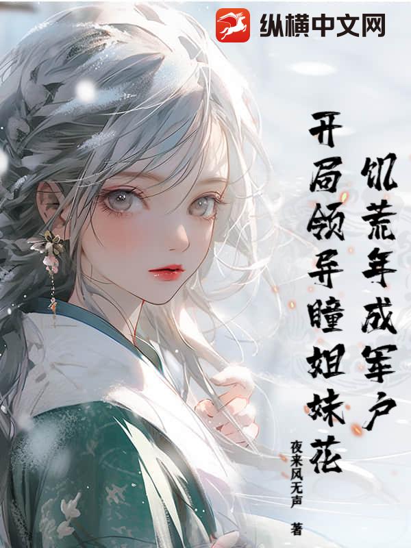 33小说网 饥荒年成军户，开局领异瞳姐妹花